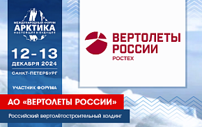 АО «Вертолеты России» представит на форуме арктические проекты